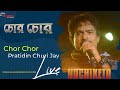 Chor Chor Pratidin Churi Jay live on stage | Nachiketa ...