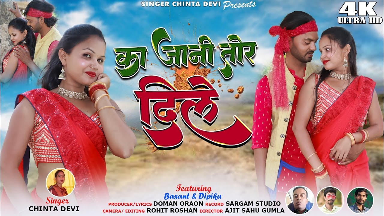 ka jani tor dile =Singar -Chinta Devi /New theth Nagpuri video 2023/