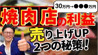 【飲食店経営】焼肉店1店舗30万円利益→○○◯万円？！【売上アップ】