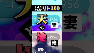 残酷！リト100を狙う線上者の争い！【ポケモンGO】#ポケモンgo #pokemongo