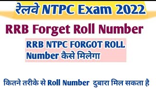 ntpc forgot roll number kaie pta kare