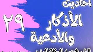 صورة 029 - ٲحاديث الٲذكار والٲدعية(فضل التحميد والتكبير والتهليل والتسبيح)الشيخ عبد الرزاق البدر