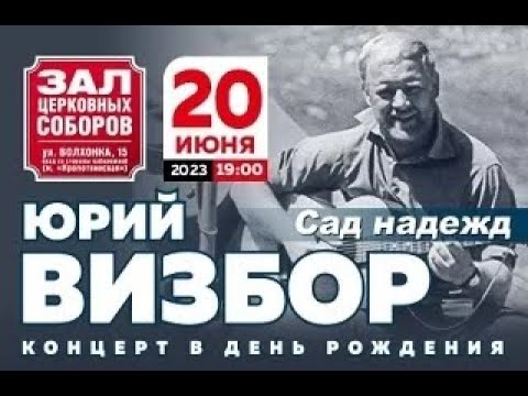 Юрий Визбор «Сад надежд» 20.06.2023 - 1 отделение.