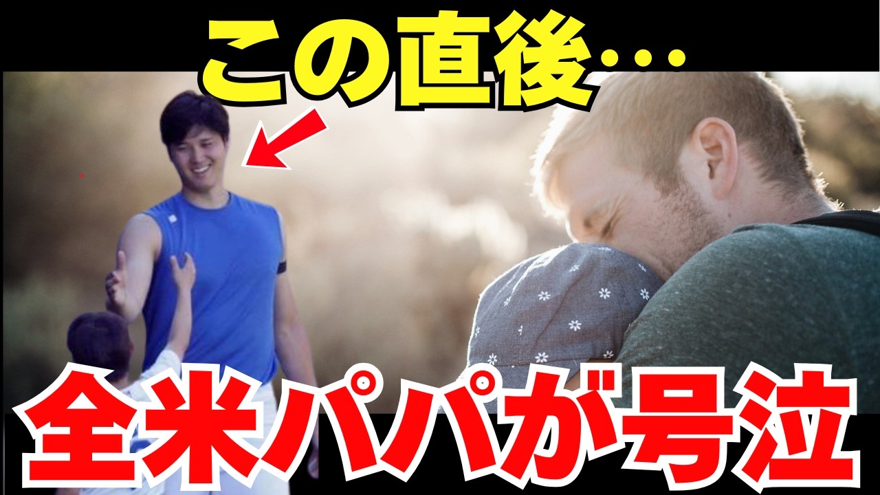 アメリカ人パパ「大谷は良い父親になるね」アメリカ人パパたちが大谷の神対応に大感動していた【海外の反応】