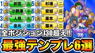 【全編成J30超え】アンドロメダ強化"ポジション別”最強テンプレ編成6選紹介!!【パワプロアプリ】