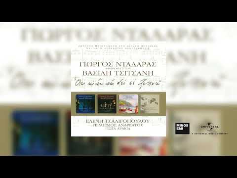 Γιώργος Νταλάρας - Ξημερώνει Και Βραδιάζει
