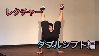 レクチャー動画 ダブルシフトのやり方