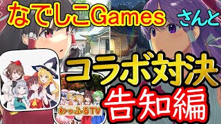 【東方アルカディアレコード】コラボのお誘い⁉サークル戦を勝ち取るのは私だ！多分・・・【わっふるTV】