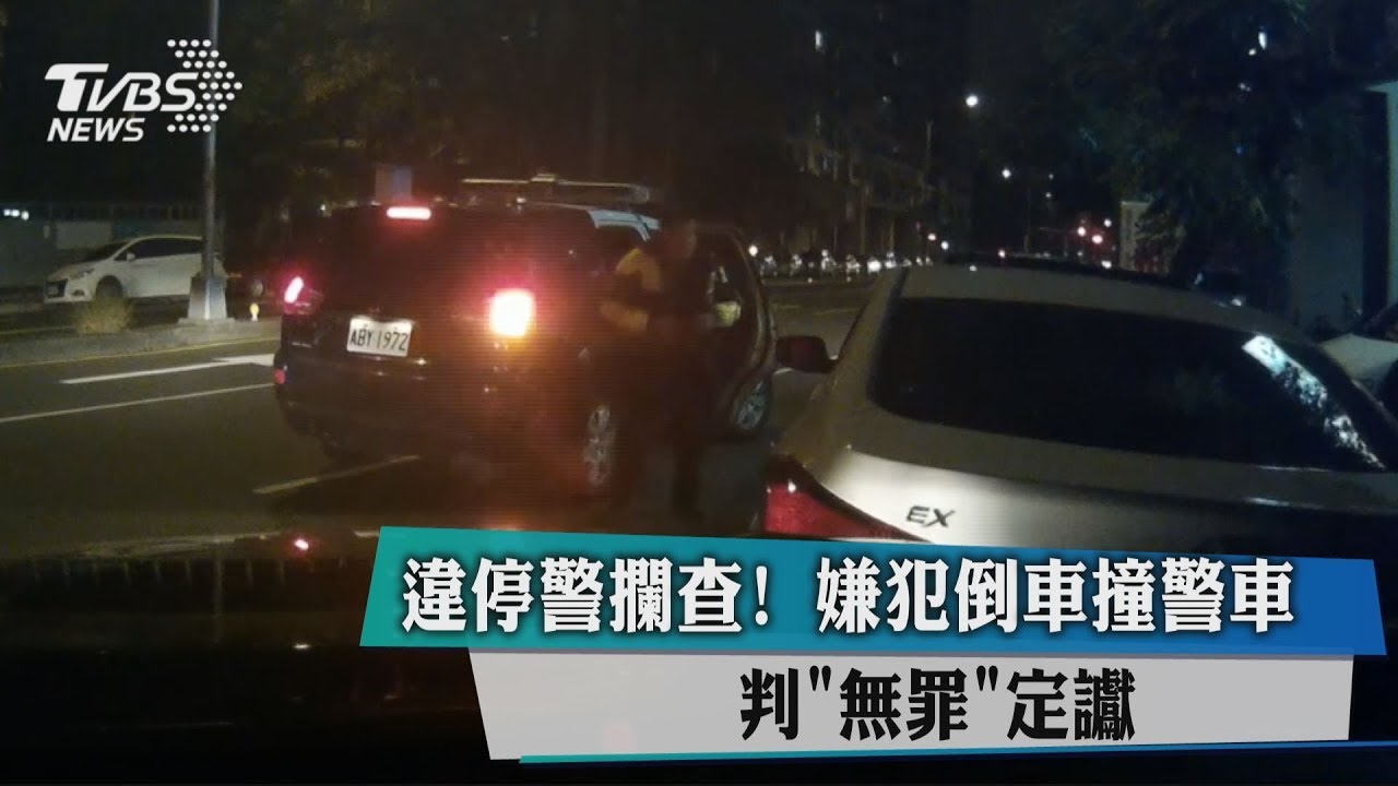 違停警攔查! 嫌犯倒車撞警車判無罪定讞