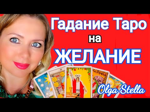 АНГЕЛ ХРАНИТЕЛЬ! ЖЕЛАНИЕ ИСПОЛНИТСЯ БЫСТРО! ГАДАНИЕ на ЖЕЛАНИЕ!