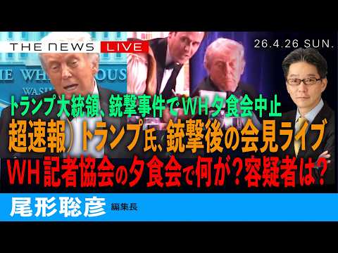 超速報）トランプ氏、銃撃事件後の会見ライブ／大統領出席のWH記者夕食会で何が？容疑者は？ (尾形聡彦)【4/26(日) 11:25~ ライブ】