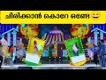 ഒരു തലയണ എറി മത്സരം കണ്ടാലോ Flowers Comedy Star Magic 