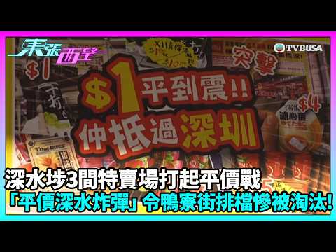 東張西望｜一街之隔兩個世界？鴨寮街小店減價求生　仍難敵平價特賣場｜TVBUSA｜民生