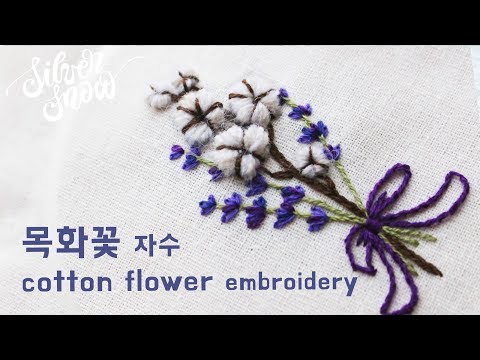 [프랑스 자수 ENG CC] 목화꽃, 라벤더 자수 cotton flower, lavander hand embroidery / 꽃자수, 입체자수/ winter tutorial
