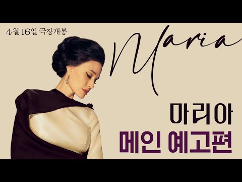 [마리아] 메인 예고편