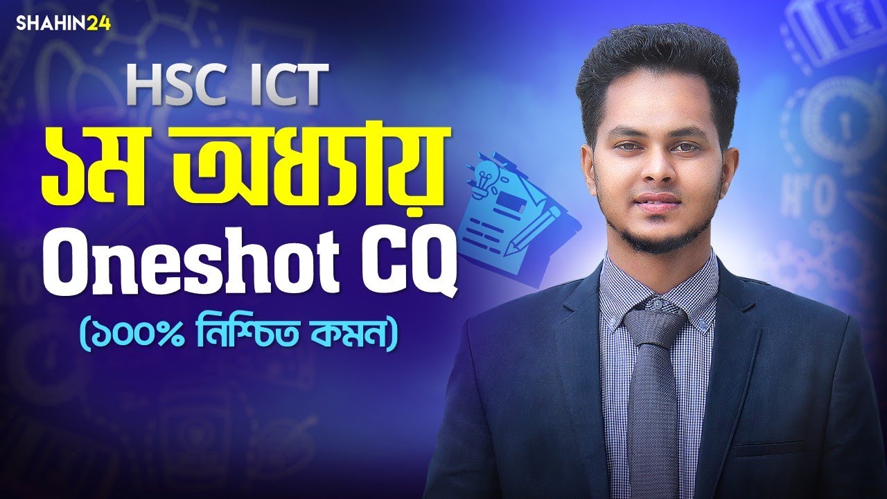 ১ ক্লাসেই HSC 2025 ICT ১ম অধ্যায়ের CQ সলভ | এক ক্লাসেই ICT ১ম অধ্যায় ১০০% কমন | HSC ICT CQ Solve