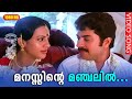 മനസ്സിന്റെ മഞ്ചലില്‍ HD Manassinte Manchalil Lakshmana Rekha M