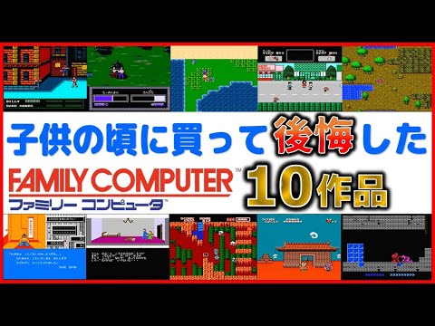 子供の頃に買って後悔した ファミコン ソフト 10作品【FC】