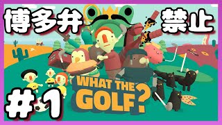 【スマホ】博多弁が出らんようにWHAT THE GOLF?実況#1【わんこ犬】