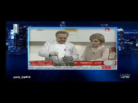 شيف انطوان ضاع بالسمني - lahon w bas hicham haddad