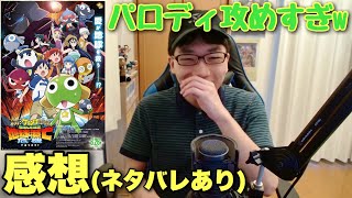 (ネタバレあり)小学生の時に観ていたケロロが16年ぶり劇場への帰還！【新劇場版☆ケロロ軍曹 復活して速攻地球滅亡の危機であります！ 感想】