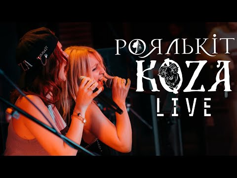 Роялькіт - Коза (live 2020)