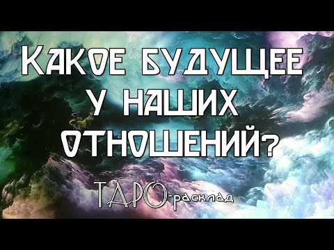 Какое будущее у наших отношений? Гадание онлайн на картах Таро бесплатно