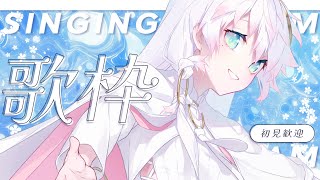 〖歌枠〗ひきこもり天使、外出中！シビを見つけて📯〖シビル〗ల11 #vsinger