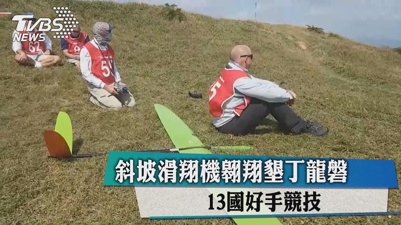 斜坡滑翔機翱翔墾丁龍磐 13國好手競技