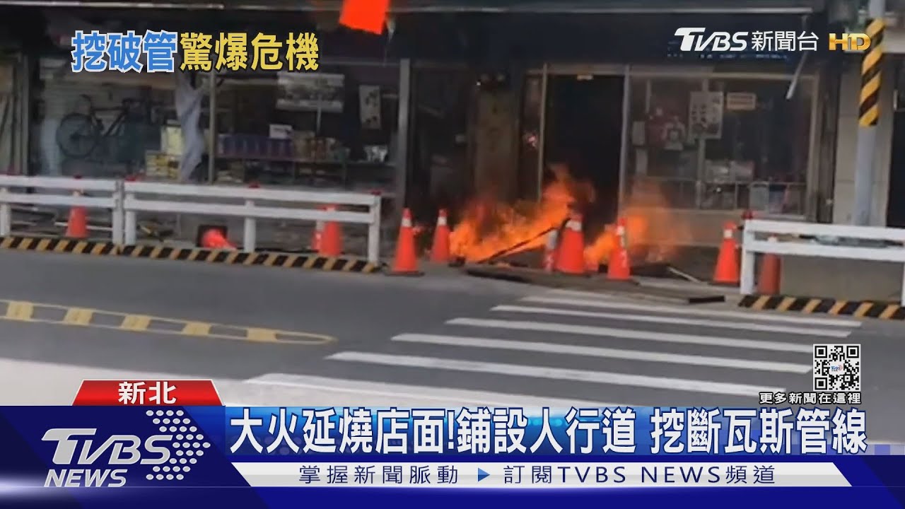 大火延燒店面！鋪設人行道　挖斷瓦斯管線