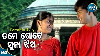 Tame Gote Suna Jhia Romantic Album Shakti Mishra ତମେ ଗୋଟେ ସୁନା ଝିଅ Sidharth Gold