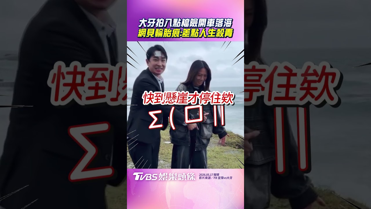 影音／大牙拍八點檔開車「險落海」　網見泥濘輪胎痕：差點人生殺青