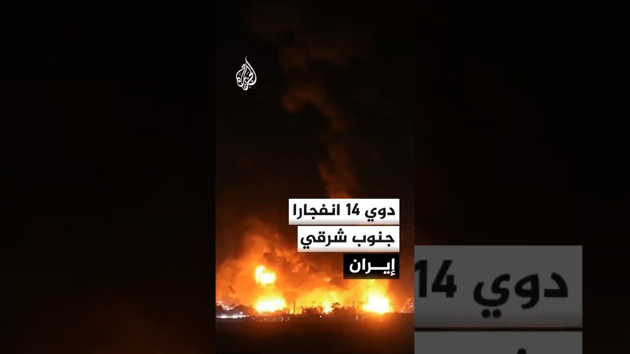 فيديو | وكالة الأنباء الإيرانية: دوي 14 انفجارا جنوب شرقي البلاد