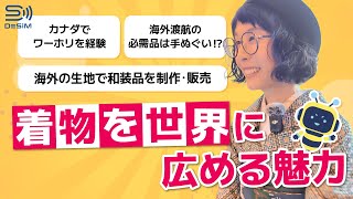 【DeSiM 世界へチャレンジする人を応援します企画 第10弾】着物で世界へ！和装tailor Mielさんの海外挑戦と文化発信👘  #着物 #eSIM #DeSiM