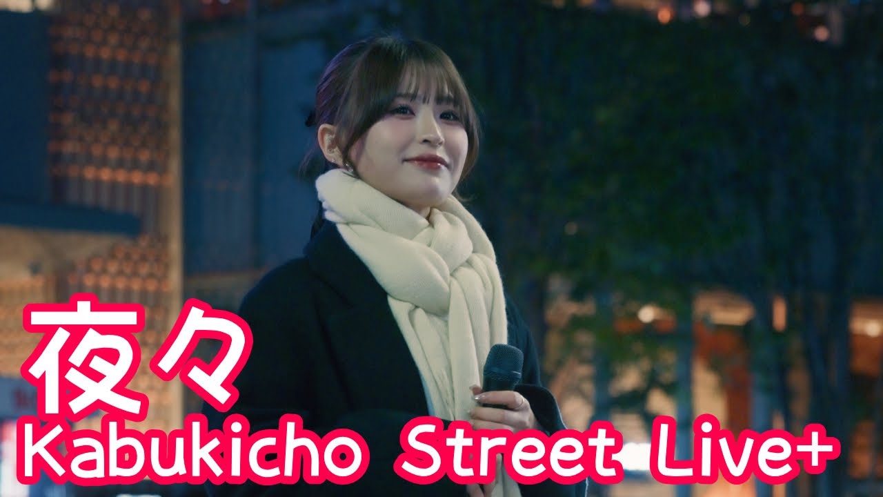 2025.12.23 - 夜々「Lonely Night」【Kabukicho Street Live+】 