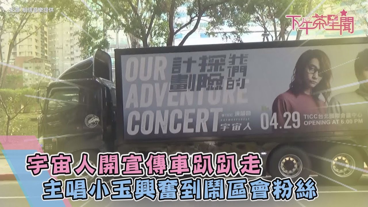 宇宙人開宣傳車趴趴走 主唱小玉興奮到鬧區會粉絲