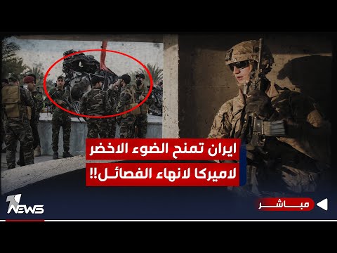 شاهد بالفيديو.. بتصريح رسمي.. ايران تمنح الضوء الأخضر لاميركا لتصفية وانهاء الفصـ,ـائـ*ـل | اخبار المنتصف 2023/12/13