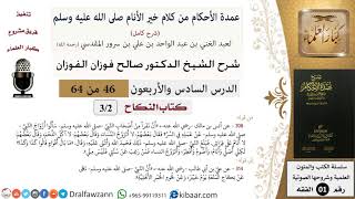 صورة شرح عمدة الأحكام (من بداية كتاب النكاح إلى نهاية الكتاب) - الشيخ صالح الفوزان - مشروع كبار العلماء