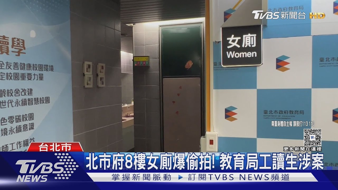 北市府8樓女廁爆偷拍！　教育局工讀生涉案