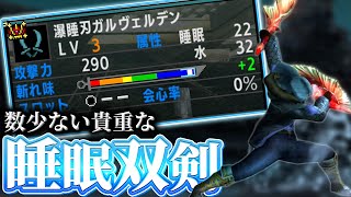 【MHXX】双属性なのに睡眠双剣最強！？！？！？！？！？【瀑睡刃ガルヴェルデン】