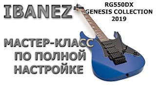 Video thumbnail for IBANEZ RG550DX 2019 Genesis Collection. ПОЛНАЯ НАСТРОЙКА ТРЕМОЛО-EDGE!!! ПОДРОБНЕЙШАЯ ИНСТРУКЦИЯ!!! by 7seastour