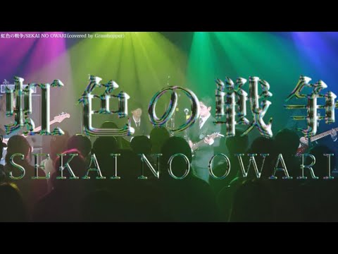 SEKAI NO OWARI/虹色の戦争【京都精華大学軽音学部】