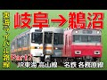 jr東海 高山線（岐阜→鵜沼）と名鉄 各務原線（名鉄岐阜→新鵜沼）で乗降者はどっちが多いのか？ 東海ライバル路線part7 【しらべるくらべるシリーズ】