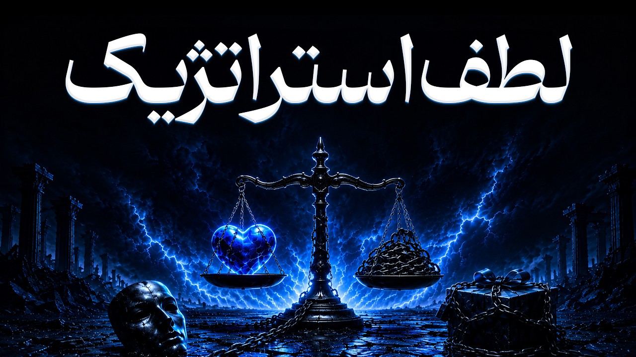 لطفا استراتژیک