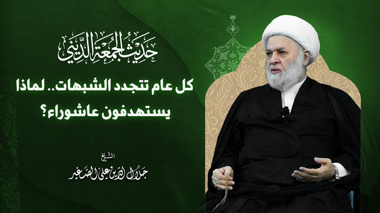 كل عام تتجدد الشبهات.. لماذا يستهدفون عاشوراء؟