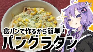 ゆかり3分クッキング　食パンで作るから簡単！パングラタン！【VOICEROIDクッキング】