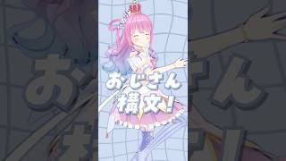 姫森ルーナ - 【踊ってみた】お返事まだカナ?❓おじさん構文?❗️ #姫森ルーナ #hololive #shorts #dance