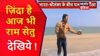 ज़िंदा है आज भी राम सेतु - देखिये | News18 India video