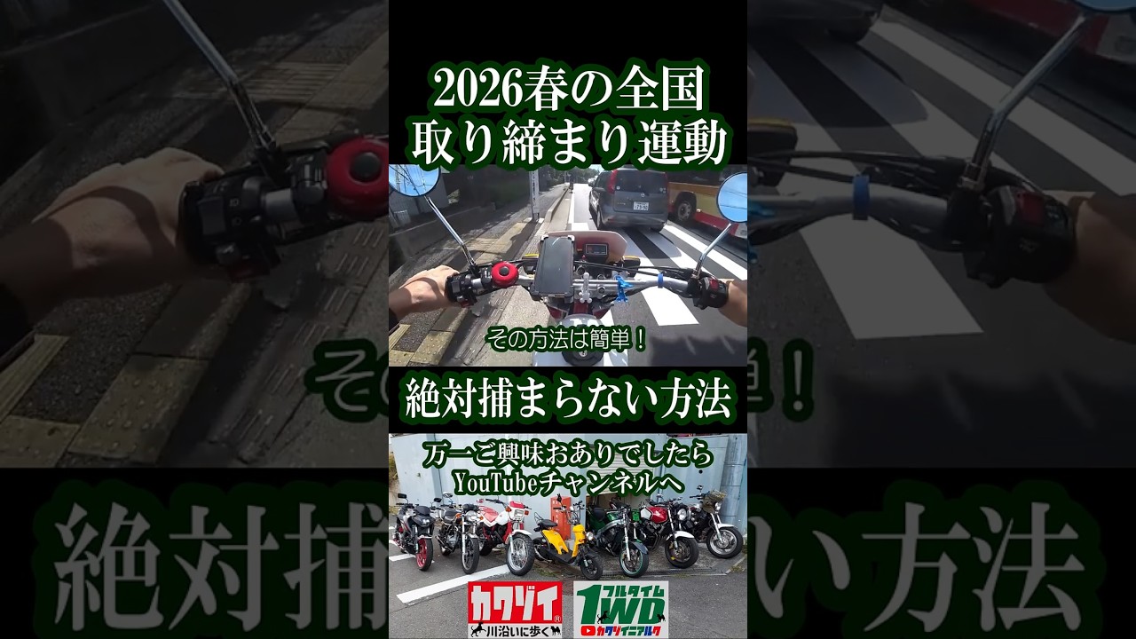 春の交通取り締まり運動→俺は絶対捕まらない！