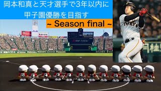 [パワプロ2018：栄冠ナイン］Season14 #1　岡本和真と天才選手で甲子園優勝を目指す